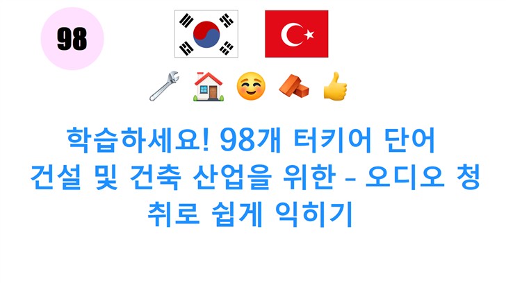 학습하세요! 98개 터키어 단어: 건설 및 건축 산업을 위한 – 오디오 청취로 쉽게 익히기